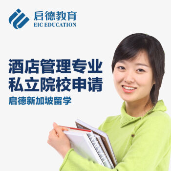启德新加坡私立院校酒店管理专业全套申请服务 1所学校【图片 价格 品牌 报价】-京东