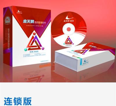 【酒店管理系统连锁版-集团版-网络版-代理,价格,批发-金天鹅】价格_厂家_图片 -