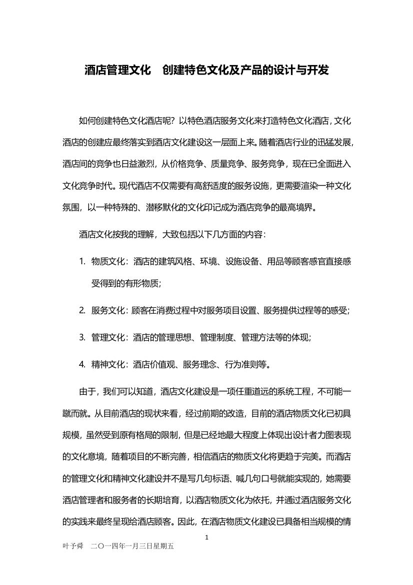酒店管理文化--创建特色文化及产品的设计与开发(叶予舜)