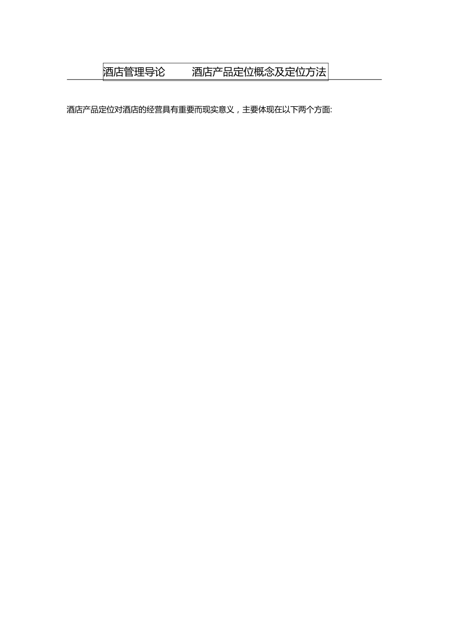 酒店管理导论酒店产品定位概念及定位方法