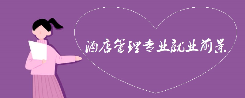 酒店管理专业就业前景